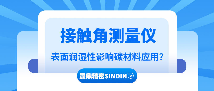 接觸角測量儀在碳材料潤濕性分析中的應(yīng)用