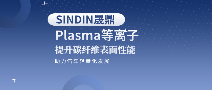 等離子提升碳纖維表面性能，助力汽車行業(yè)輕量化發(fā)展