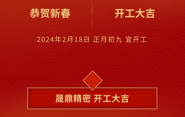 開工大吉 | 晟鼎攜手開創(chuàng)2024新篇章，鑄就新輝煌！