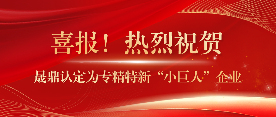 喜報(bào)！晟鼎認(rèn)定為專精特新“小巨人”企業(yè)