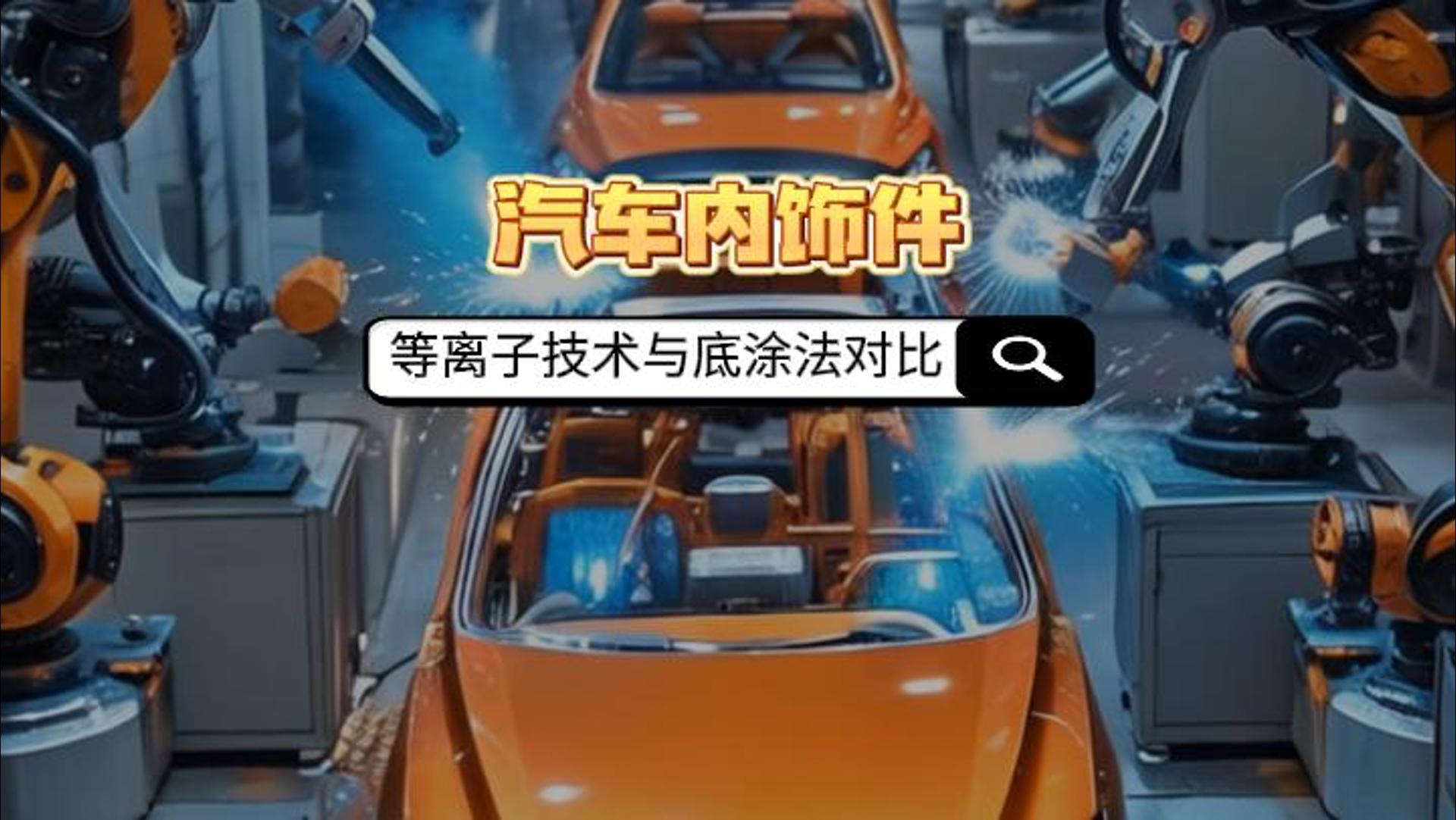 真空等離子清洗機(jī)如何取代汽車內(nèi)飾件底涂法？