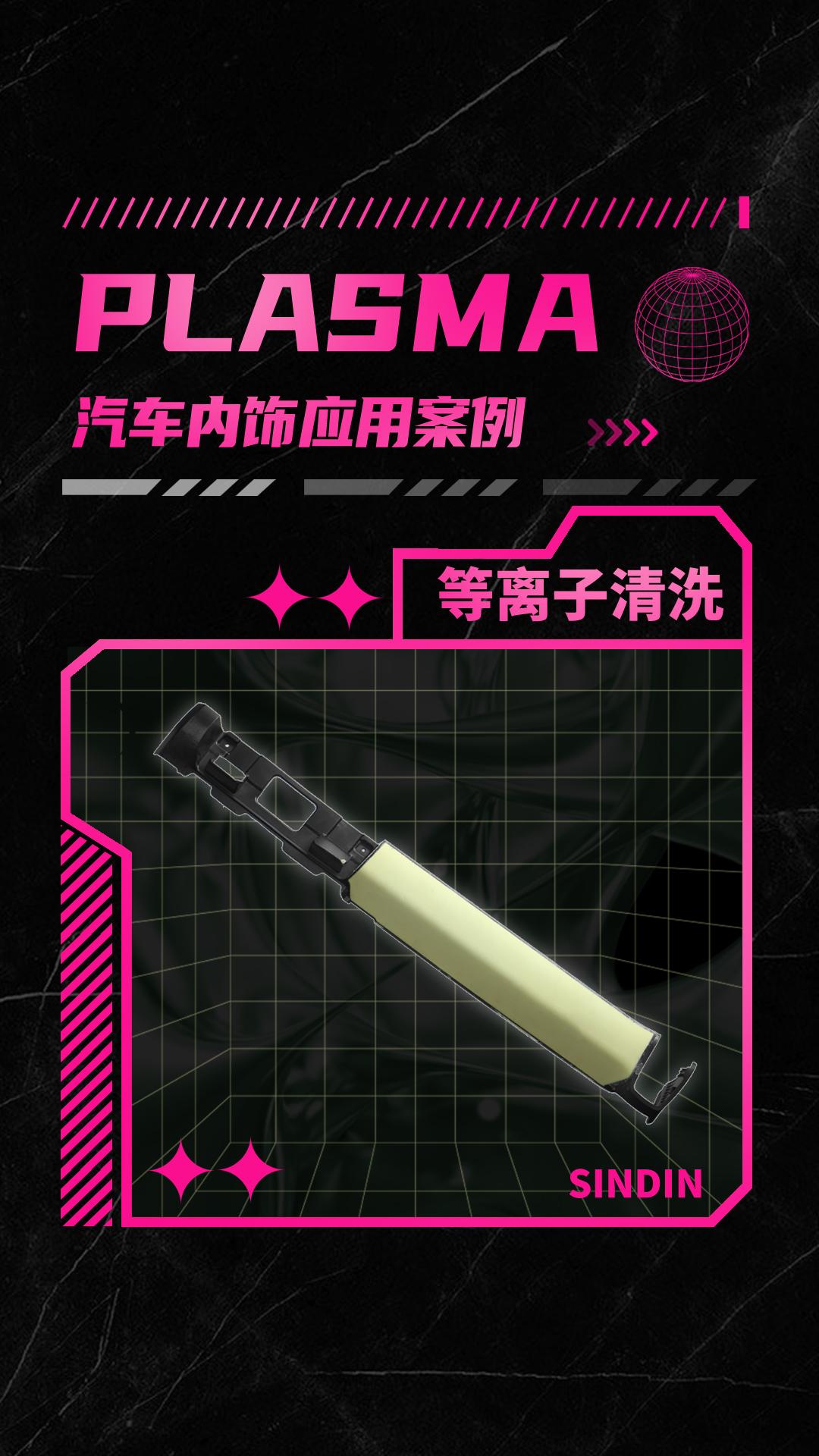 汽車內(nèi)飾件有哪些等離子表面處理方式？