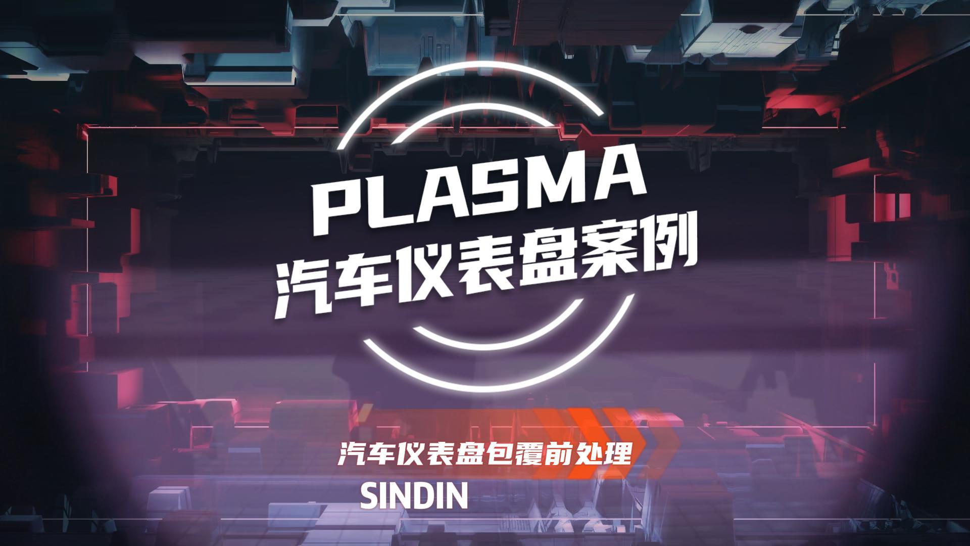 為什么汽車儀表盤包覆前需要用等離子處理？