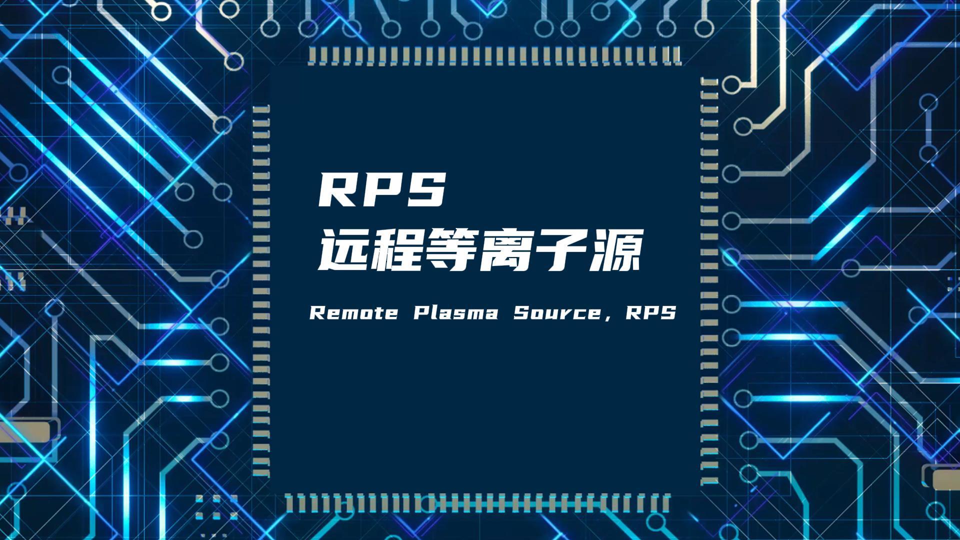 RPS遠(yuǎn)程等離子源如何改善真空腔體膜層不均勻問題？
